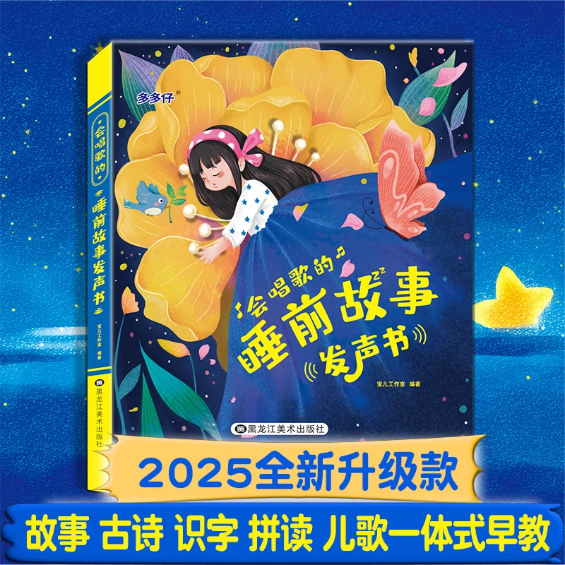 新品0-9岁会唱歌的睡前故事发声书幼儿早教儿童读物宝宝哄睡启蒙