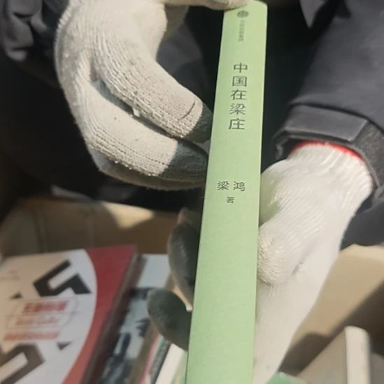 中国在梁庄（务必塑封）正版正版没书衣