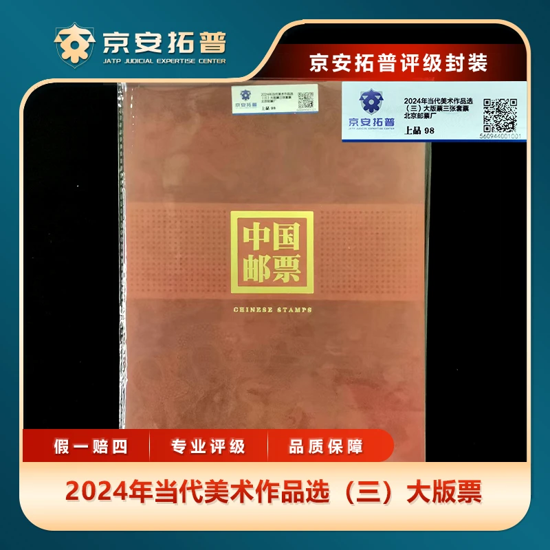 2024年当代美术作品选（三）大版票上品98