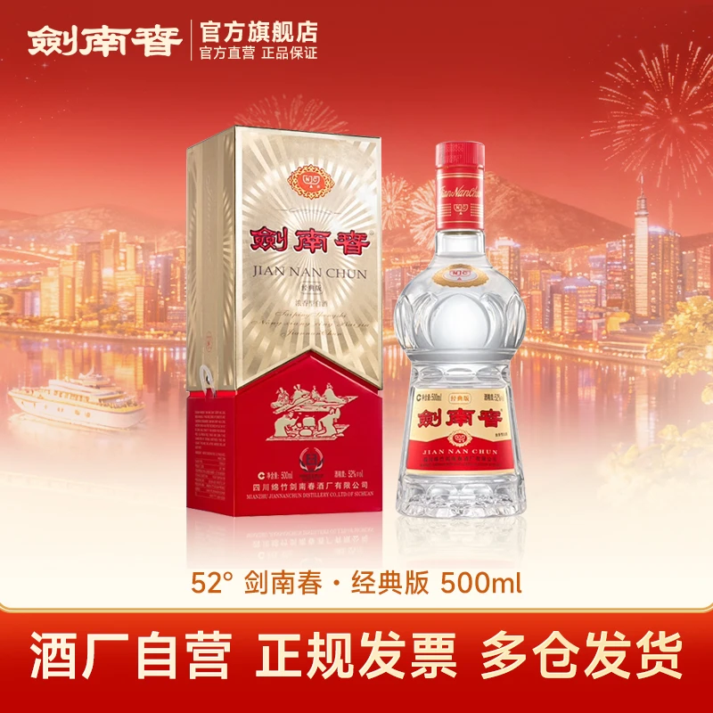 剑南春·经典版 浓香型纯粮食白酒商务送礼宴会礼赠佳品52度500ml