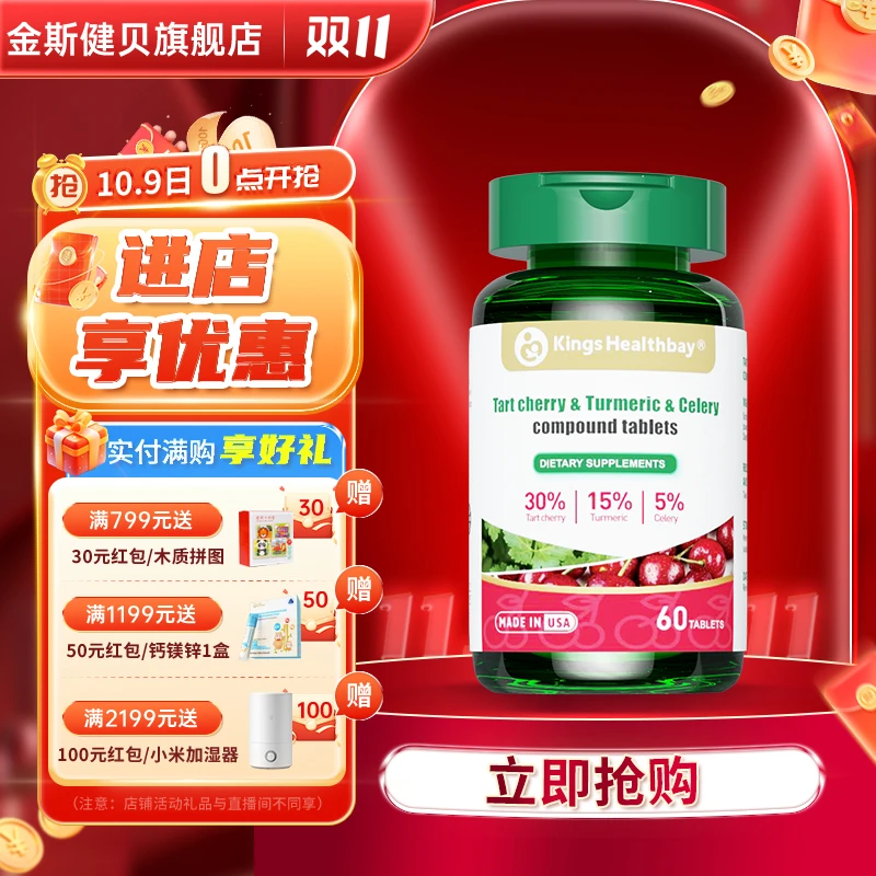 金斯健贝美国原瓶进口拜枫宁酸樱桃姜黄西芹复合片 60片 1瓶装