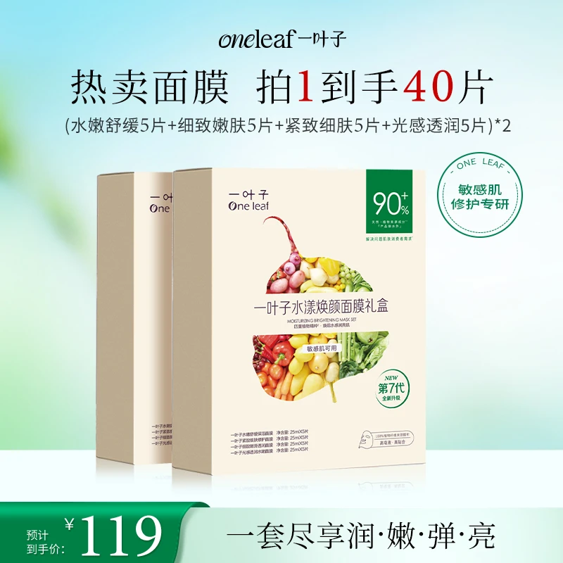 【官方旗舰】一叶子水漾焕颜面膜礼盒植物酵素补水保湿润肤敏感肌