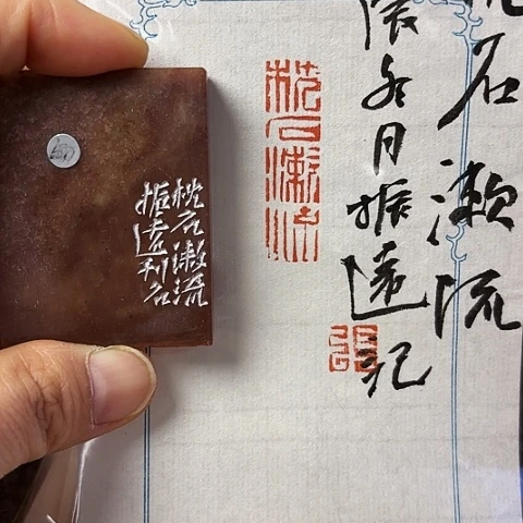 青田石印石篆刻作品