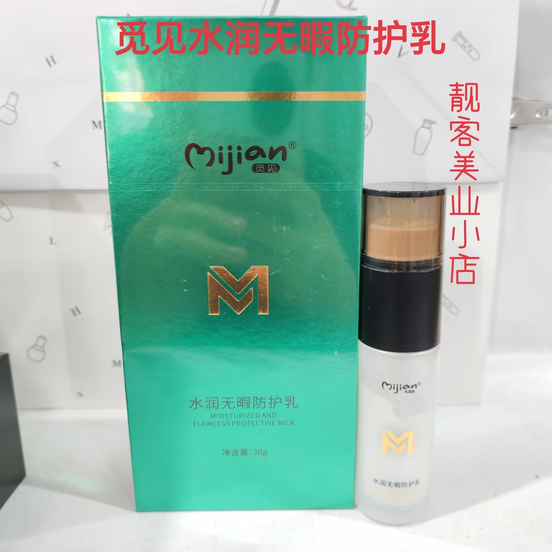 【实体品质】觅见水润无暇防护乳30g保湿