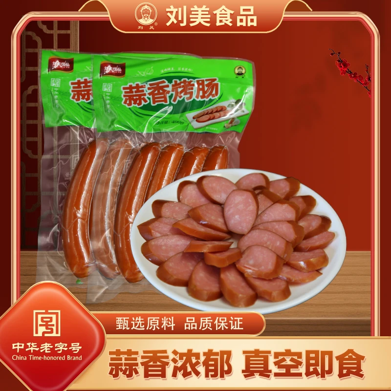 【中华老字号】刘美火腿蒜香烤肠400g真空零食即食火腿肠香肠2包装