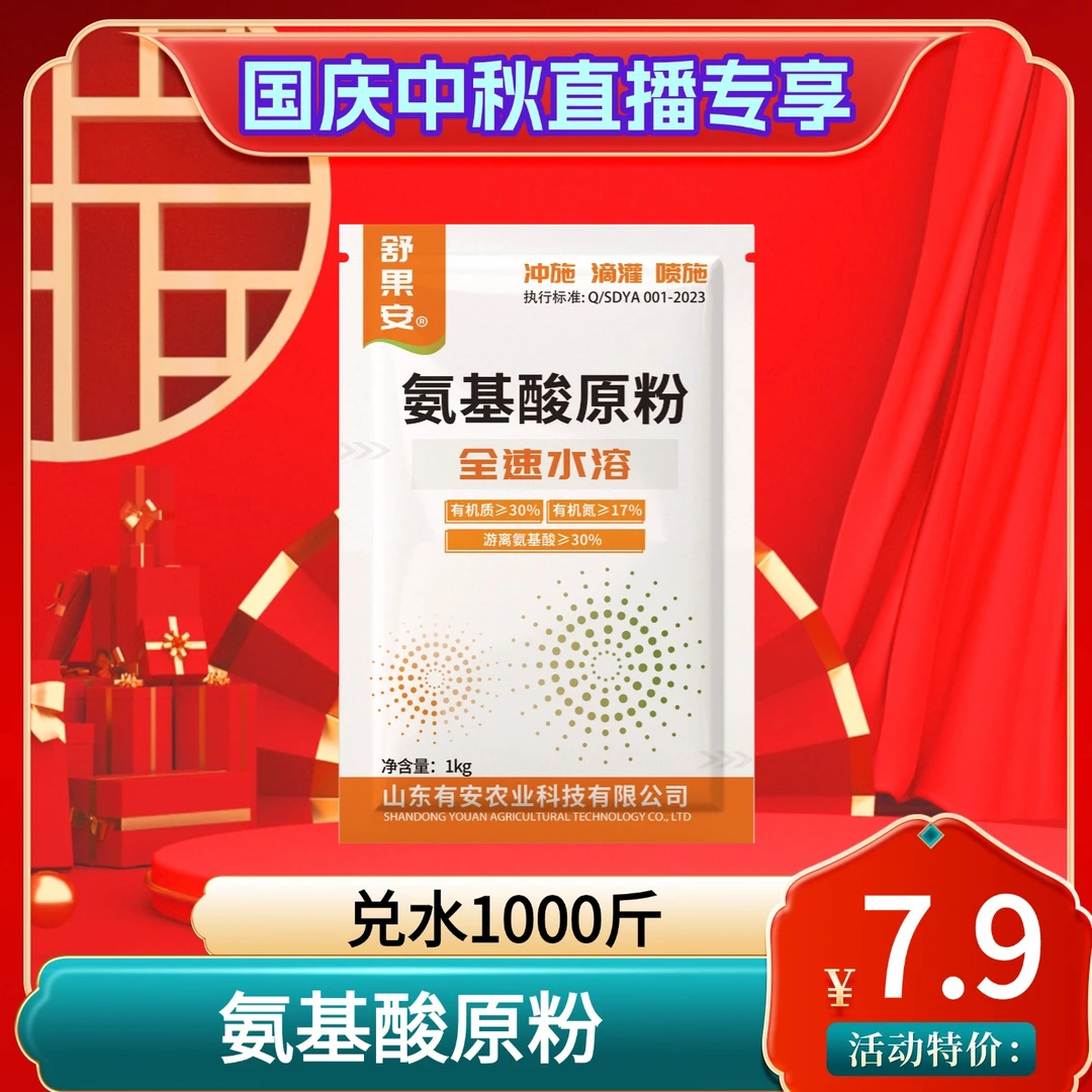 【国庆中秋专享】氨基酸原粉改良土壤促进生根提质增产补充营养