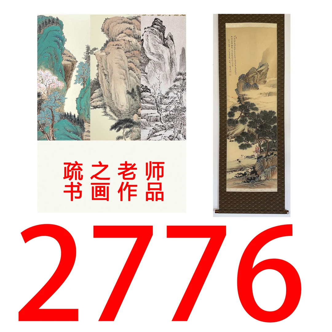【2776号】疏之老师书画印刷作品+直播间赠品 不支持七天无理由退货