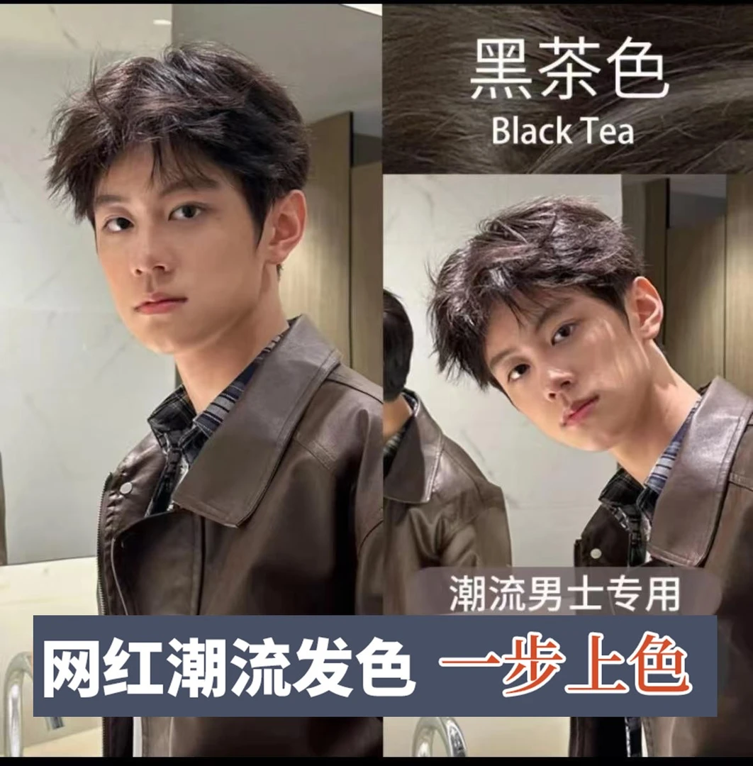 男士专用黑茶色蓬松染发膏自己在家染流行色盖白染膏正品品牌推荐