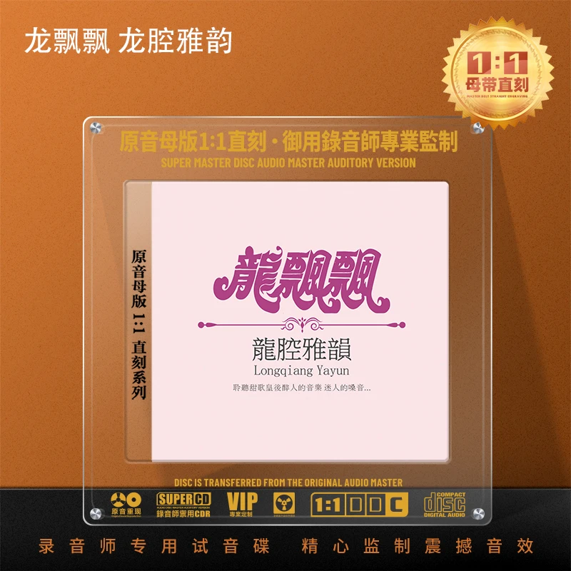 龙飘飘CD光盘甜歌经典老歌精选歌曲1:1母盘直刻无损高音质CD碟片