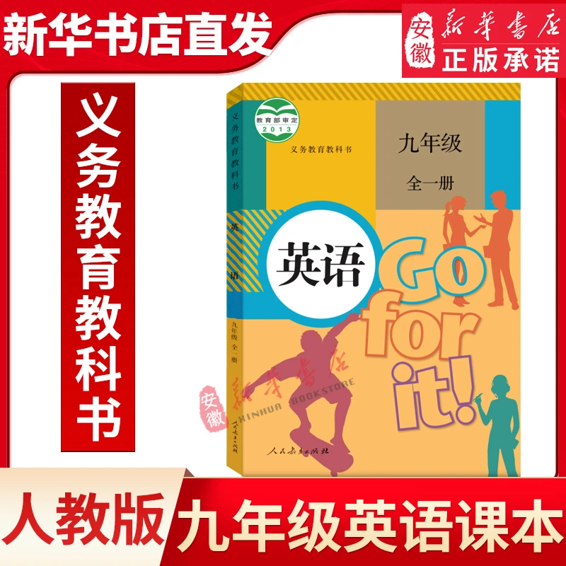 【安徽新华】初中九年级英语书全一册课本人教版教材教科书义务教育