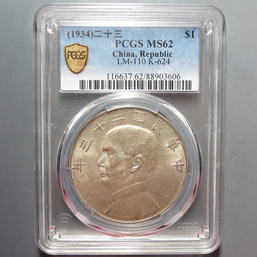 PCGS-MS62孙中山船洋3606