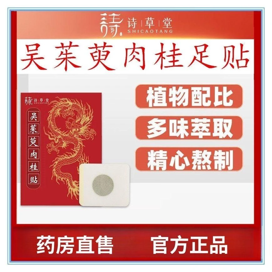 吴茱萸足贴肉桂足贴艾草足贴引火归元涌泉穴位贴上热下寒中焦不通