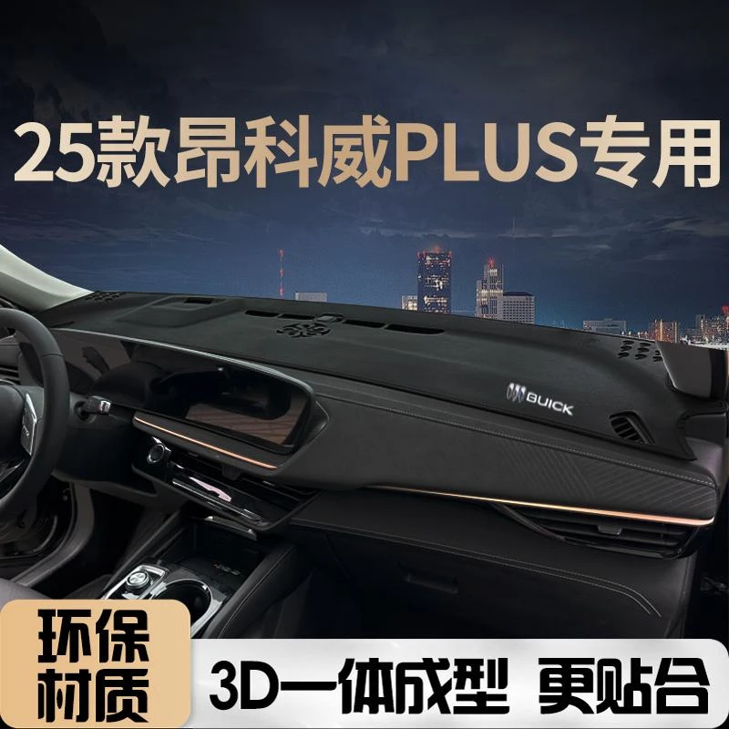 25款昂科威PLUS白金版中控台避光垫工作仪表台防晒垫内饰改装遮阳