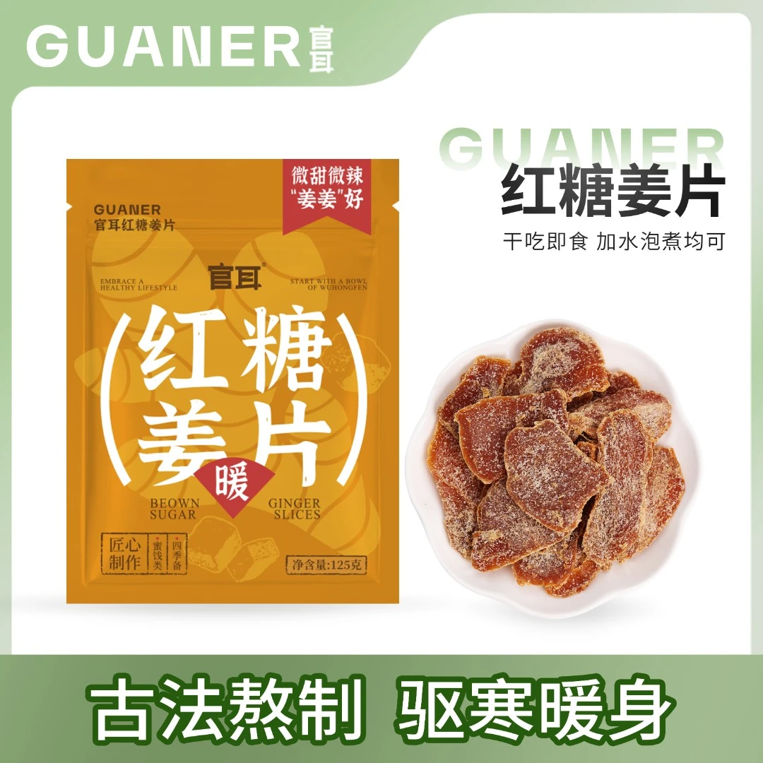 官耳红糖姜片125g干姜片驱寒暖身即食泡水煮三伏天红糖黑糖姜糖