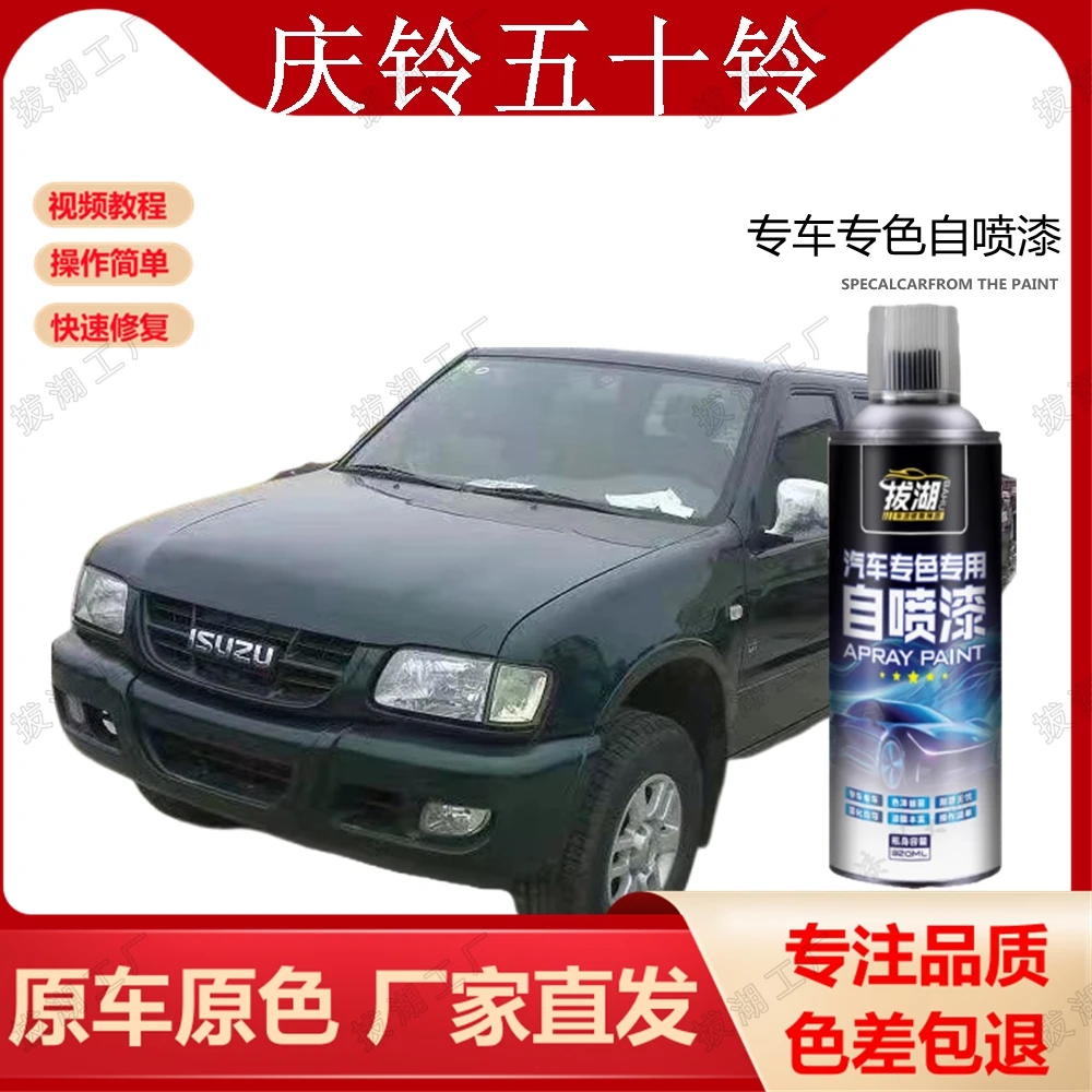 庆铃五十铃皮卡深绿油漆墨绿色汽车漆原厂漆自喷漆去刮划痕防锈漆