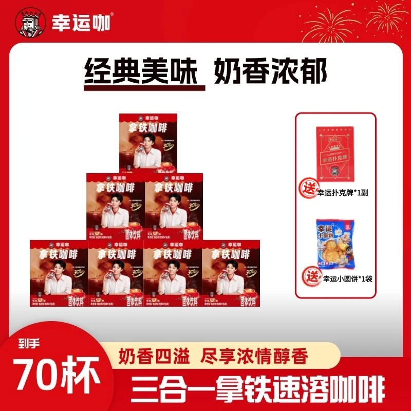 幸运咖拿铁速溶咖啡70杯奶香醇厚产品优质+幸运周边