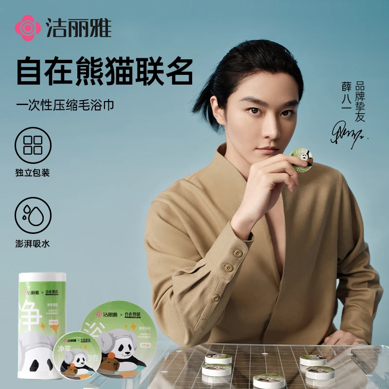 洁丽雅自在熊猫一次性压缩毛浴巾差旅便携酒店独立包装吸水加厚