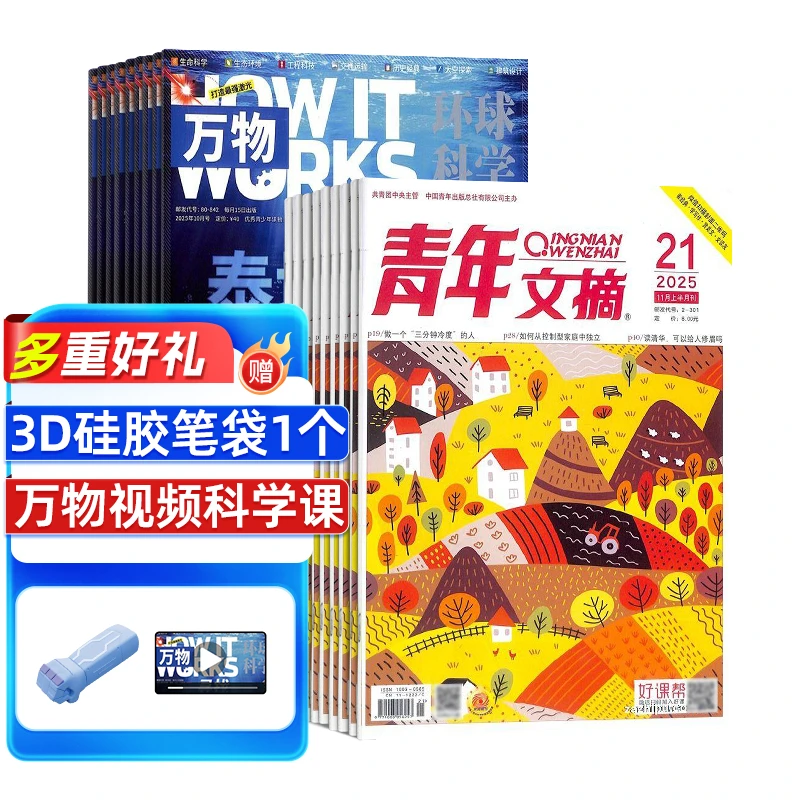 万物+青年文摘组合杂志订阅 2026年一月起订阅 1年订阅