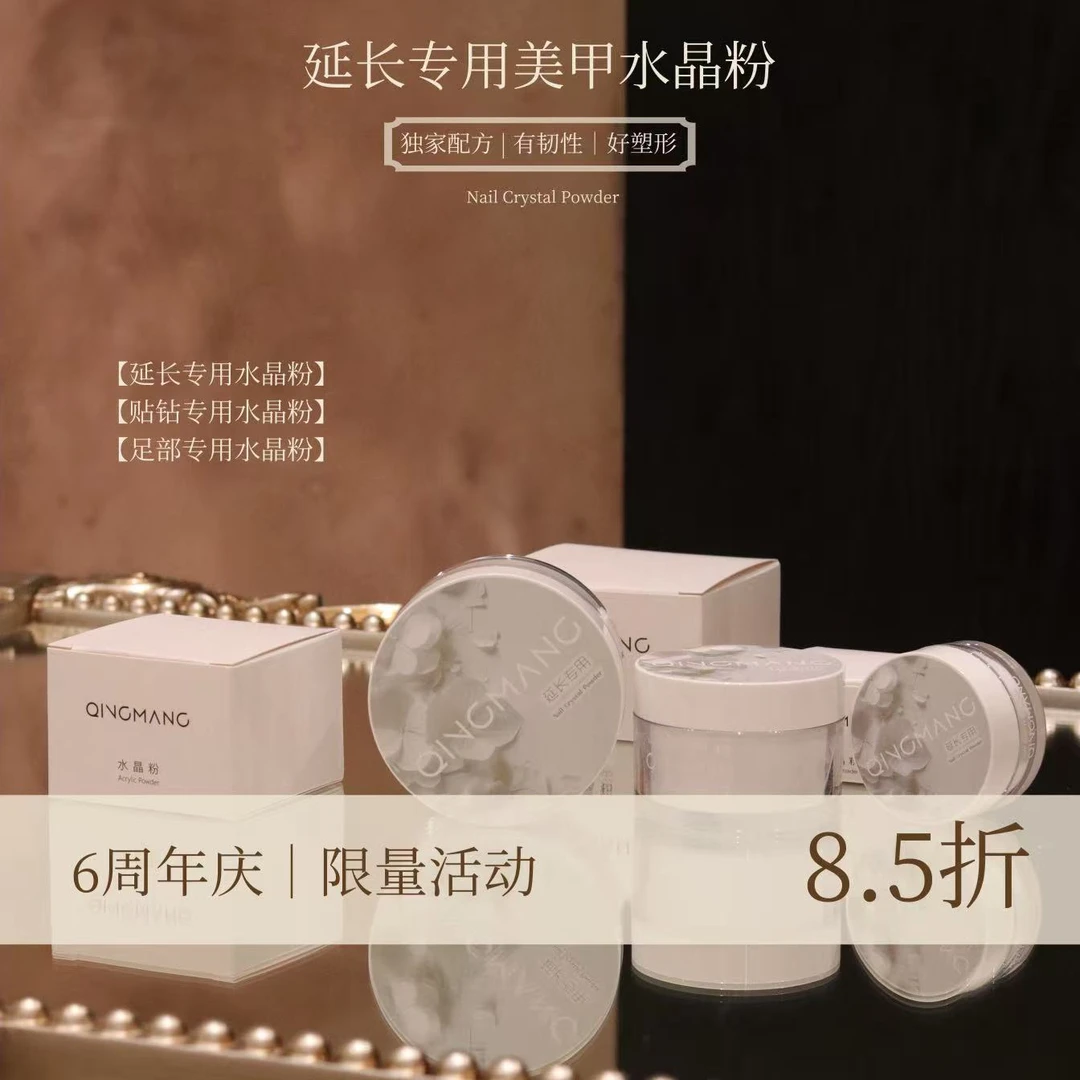 青茫美甲|水晶延长/粘钻专用水晶粉|必需搭配同品牌水晶液使用