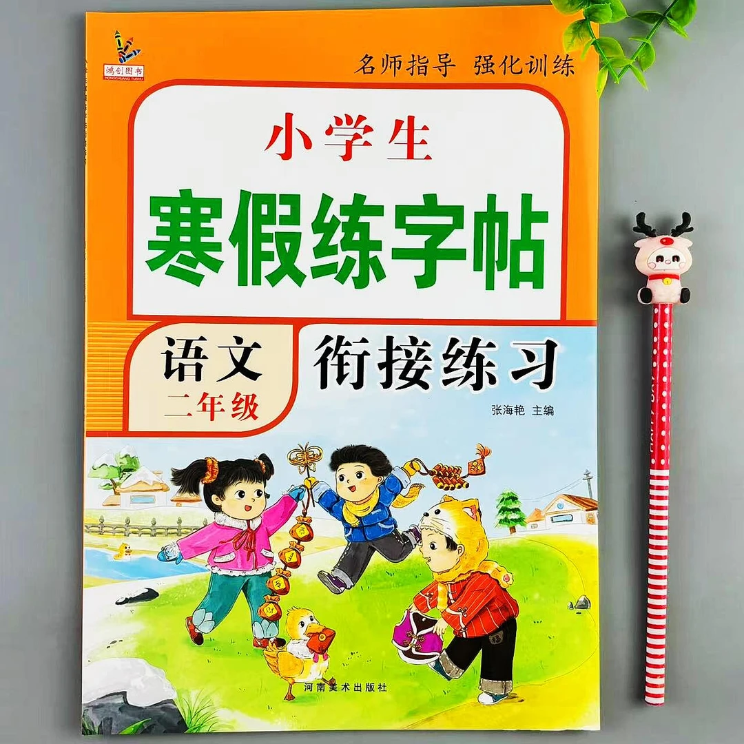 二年级语文寒假练字帖二年级上下册衔接练习生字词语描红寒假作业