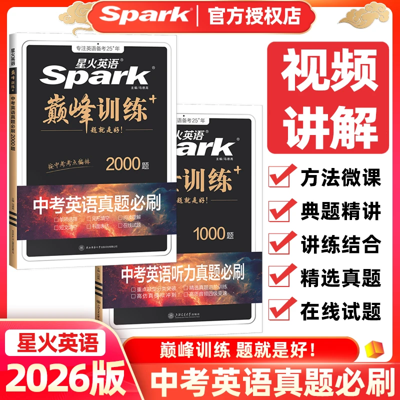 2026SparK星火巅峰训练中考英语真题必刷2000听力真题必刷1000题