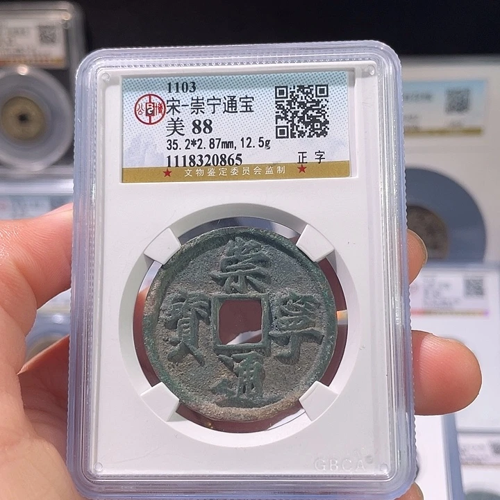 铜轩缘 崇宁通宝编号0865