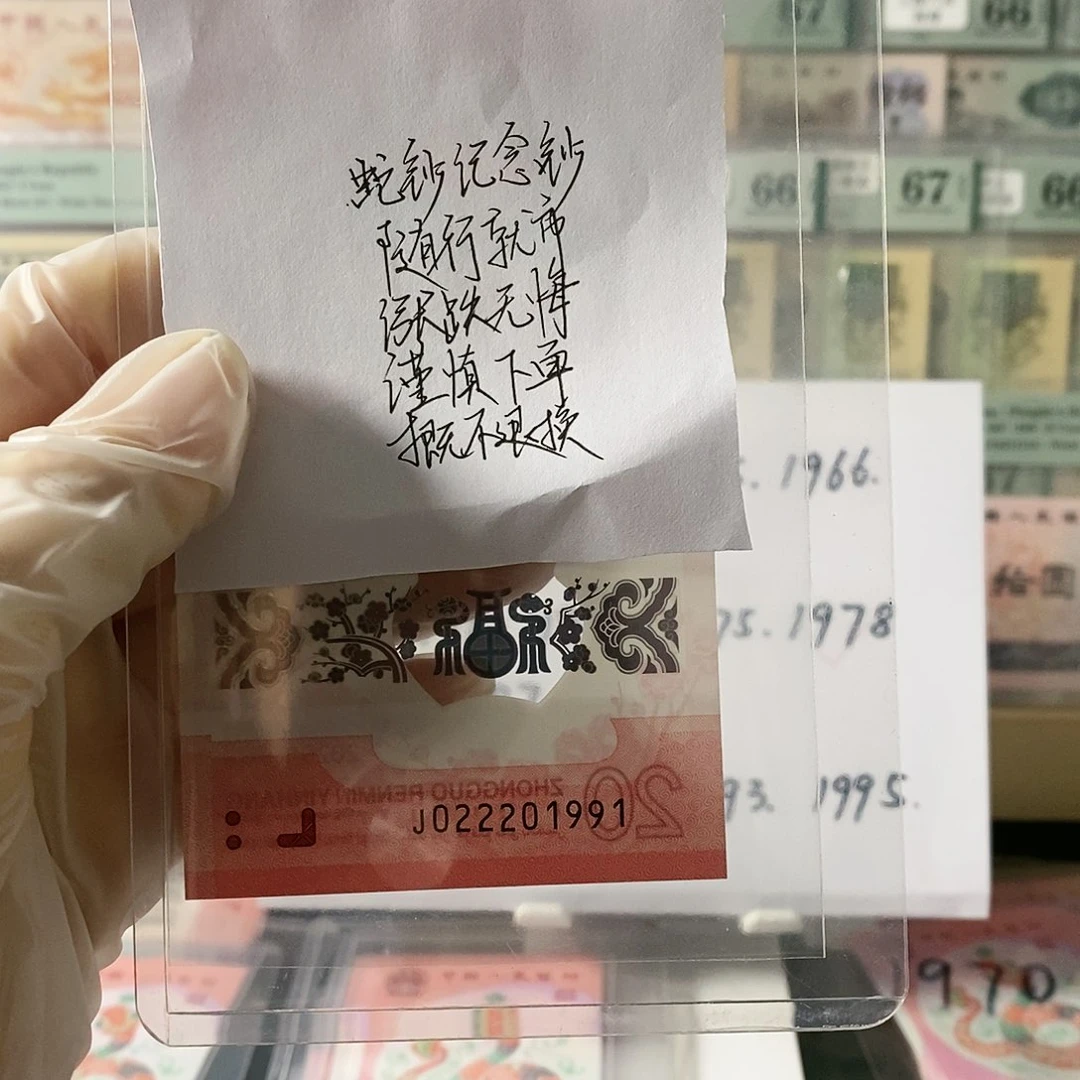 F****F蛇钞纪念钞尾1991不支持无理由退换货