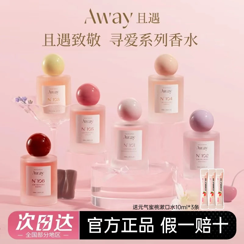 AWAY且遇寻爱系列香水持久留香72H淡香花果香高级感小众推荐女士