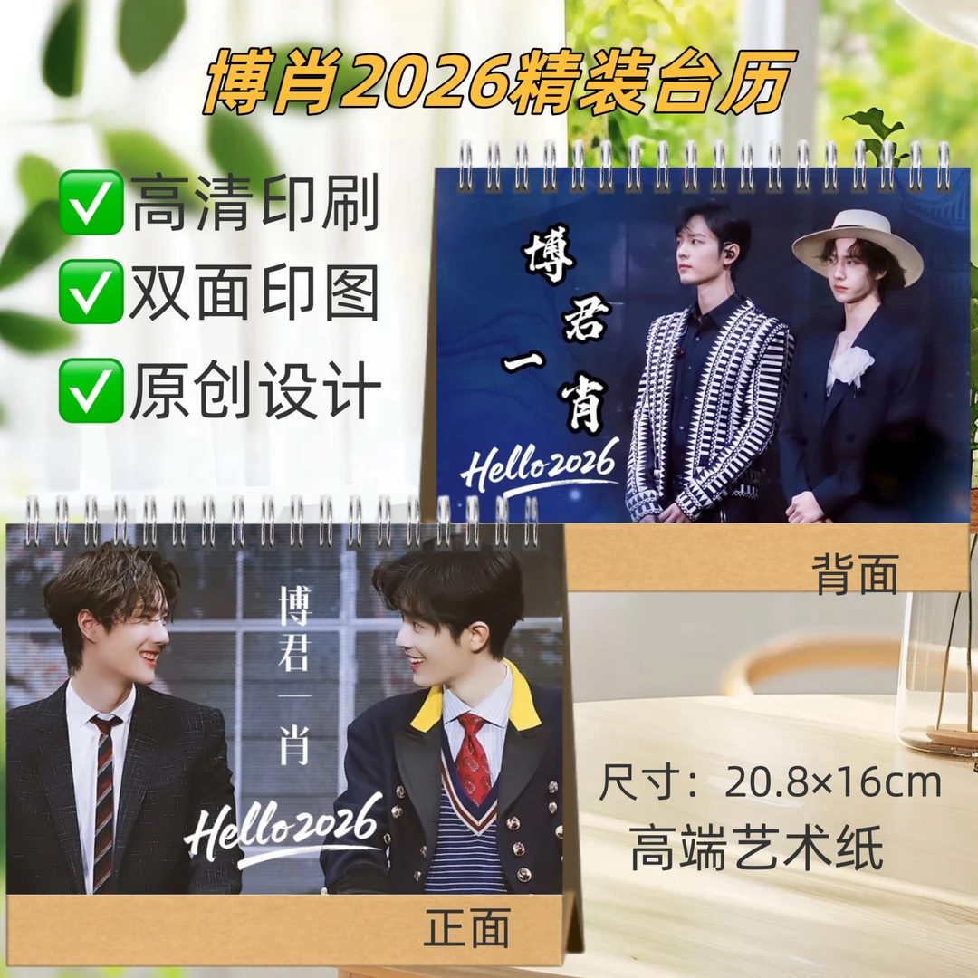 肖战王一博2026台历日历摆件周边粉丝应援精美日历新款摆台礼物