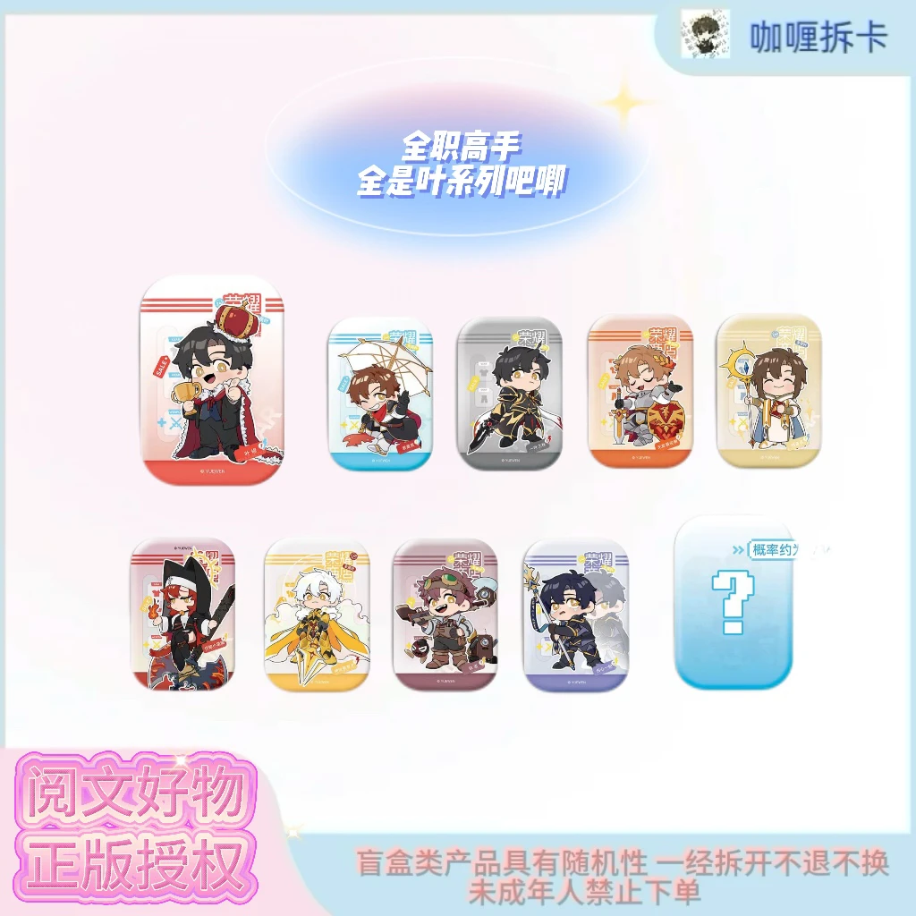 【缪夏】全职高手全是叶系列徽章盲盒