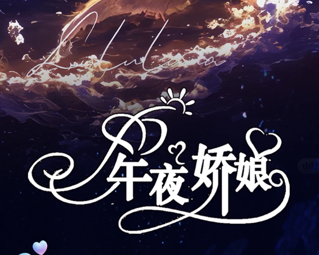 【午夜娇娘】 卡牌 盲盒 抽数字