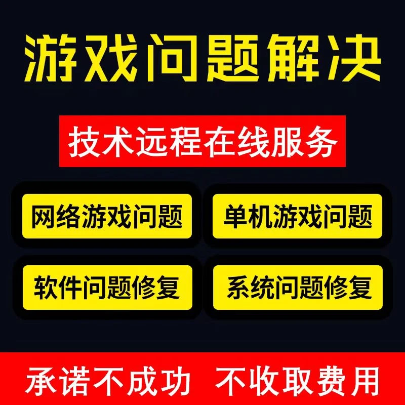 英雄联盟吃鸡cs cf电脑游戏问题解决远程维修