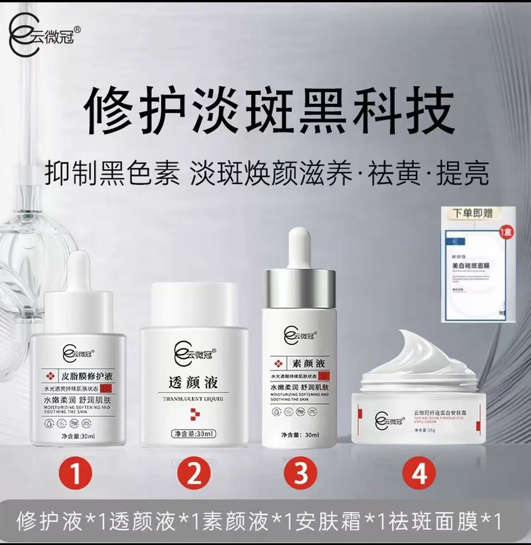 云微冠美白淡斑大白套
