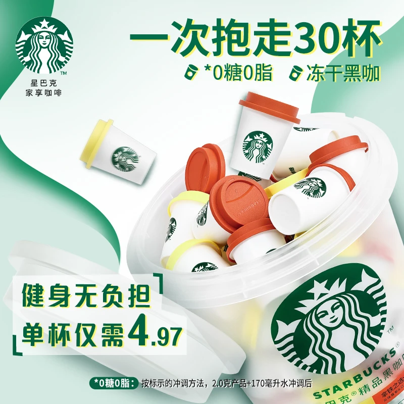 【商城】星巴克速溶咖啡粉随星杯冻干即溶冷萃美式黑咖啡减脂期健身