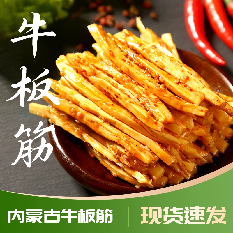 【内蒙古·源头直发】正宗下酒菜草原嚼劲解馋追剧宵夜必备牛板筋