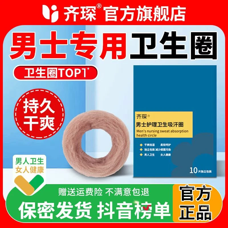 【官方正品】齐琛男士卫生圈清洁圈卫生巾私处无菌干净姨夫巾Z