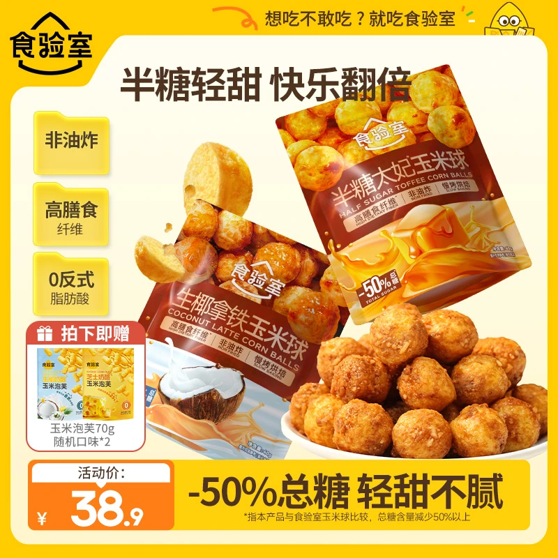 【曼曼专属】食验室 半糖太妃味玉米球健康零食生椰拿铁解馋零食