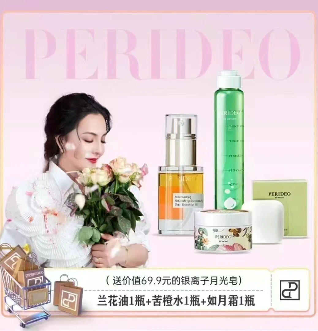 PERIDEO兰花油保湿1瓶+苦橙水1瓶+如月霜清透精华水1瓶护肤补水