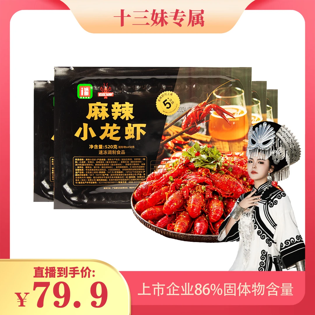 十三妹专属锅圈麻辣油焖小龙虾520克×4盒 当季新虾(24只~28只/盒)