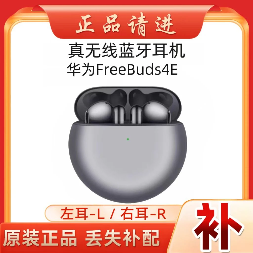 未拆封 Huawei/华为 FreeBuds4E蓝牙耳机充电仓右左耳丢失补配