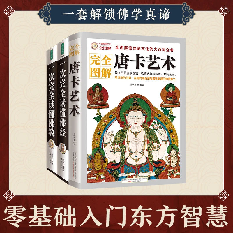 一次完全读懂佛教