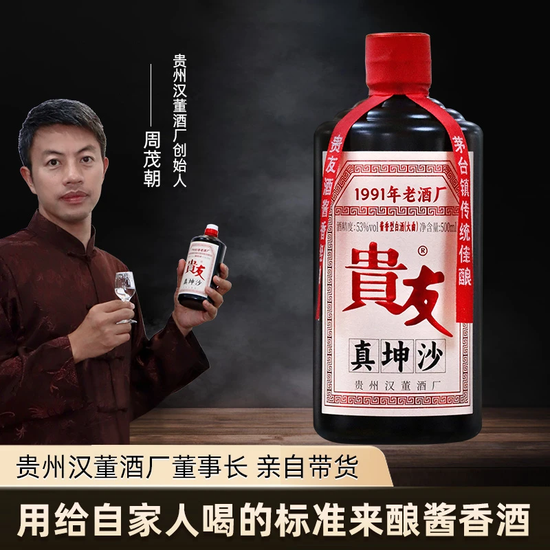 贵友真坤沙酒 白酒纯粮食酿造 送礼白酒推荐 酱香酒53度