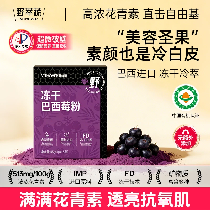 【囤货三盒装】野粹蔬纯巴西莓粉富含花青素冻干膳食纤维代餐冲饮