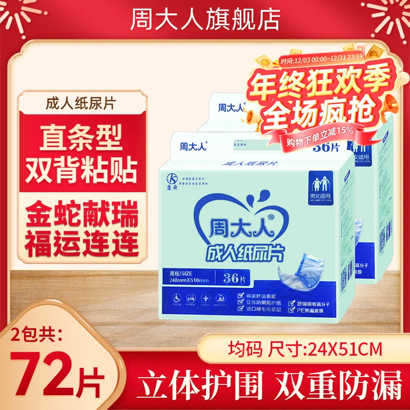 周大人成人纸尿片老人用尿不湿侧漏加大男女通用老年人72片产妇