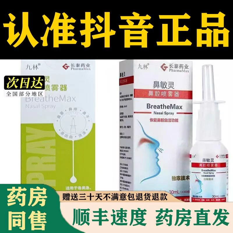 九林鼻敏灵鼻腔喷雾器30ml/盒药房直发
