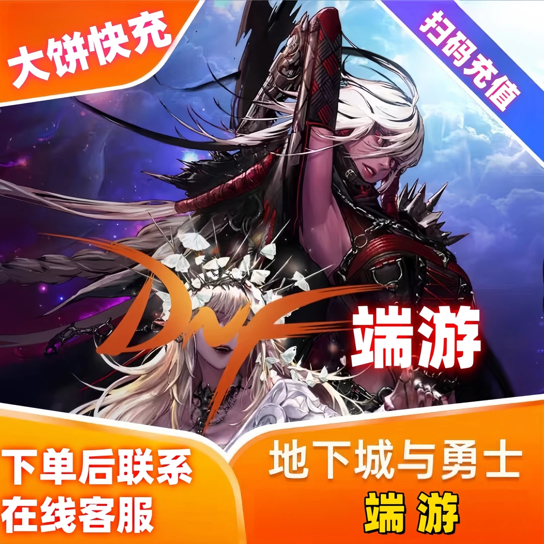 【支持月付】地下城端游点卷充值扫码充值快速到账DNF端游点卷充值