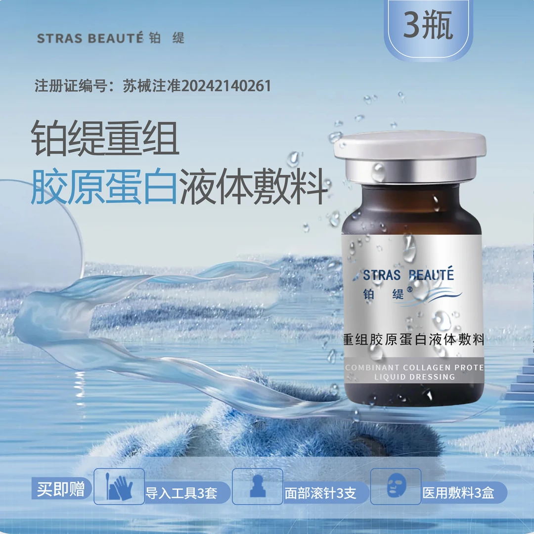 铂缇重组胶原蛋白液体敷料3瓶