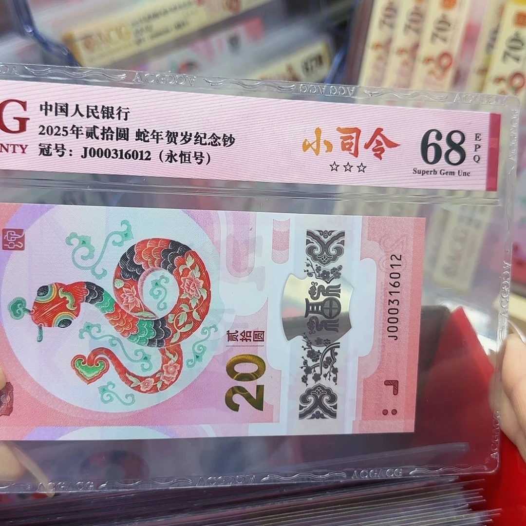 蛇钞爱藏评级小司令无四七68分316012