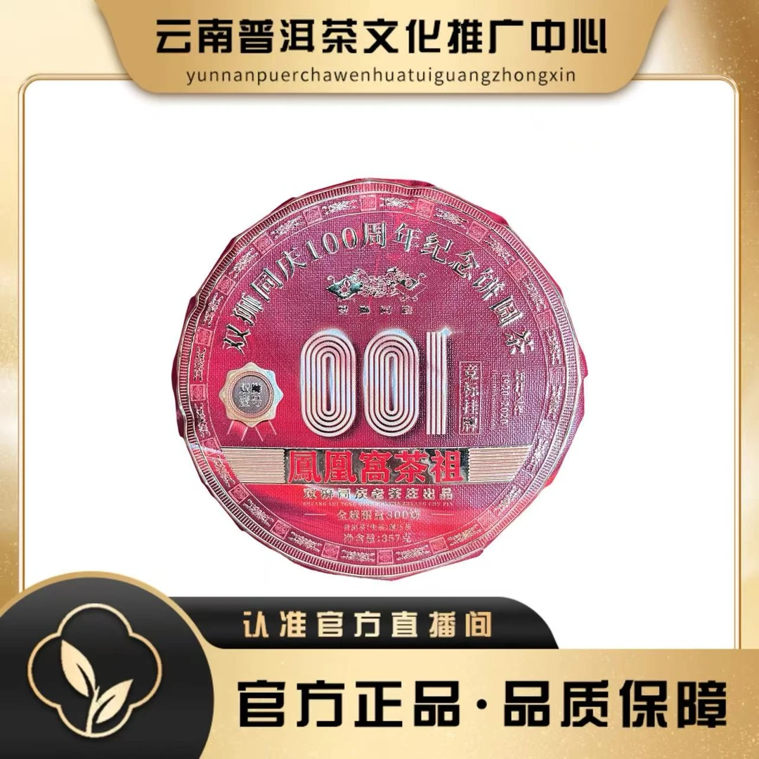 双狮同庆  2020年凤凰窝茶祖 生茶 357g/饼