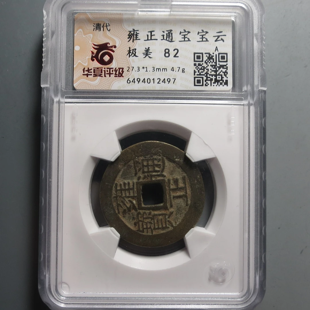 华夏评级极美82雍正通宝2497